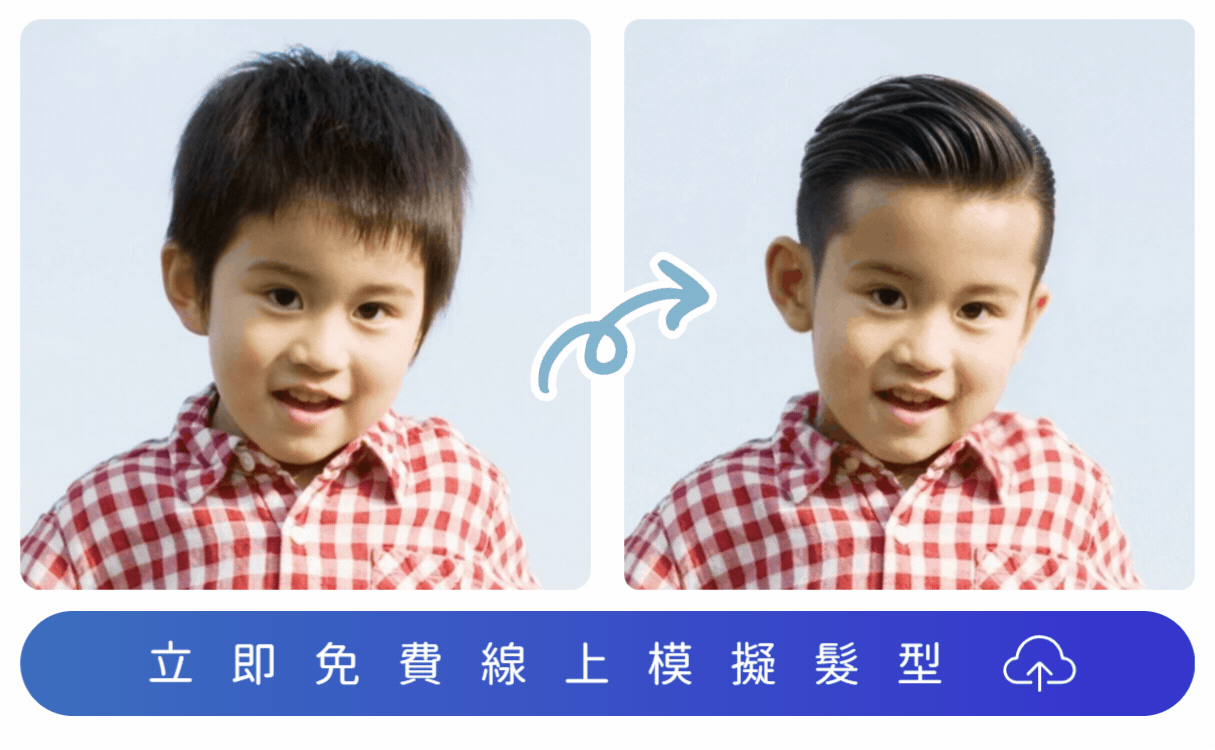 MyEdit 短髮男童髮型模擬工具